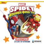 ΜΙΝΩΑΣ Spidey, Mission to Iron Mans Home 73057 9786180256703