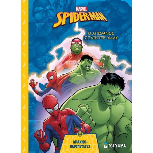 ΜΙΝΩΑΣ The Incredible Spider-hulk 73061 9786180256796