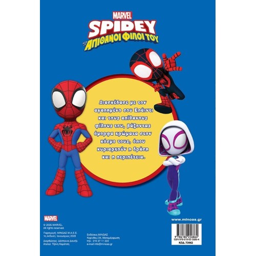 ΜΙΝΩΑΣ Spidey, The Most Super Team 73062 9786180256864