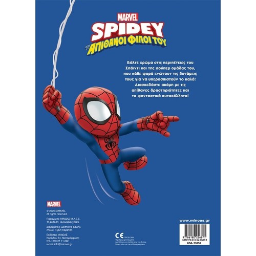 ΜΙΝΩΑΣ Spidey, Ready for Action 73050 9786180256871