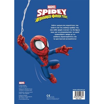 ΜΙΝΩΑΣ Spidey, Ready for Action 73050 9786180256871