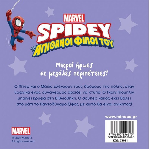 ΜΙΝΩΑΣ Spidey, Library Mission 73051 9786180256673