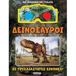 susaeta Δεινόσαυροι σε Τρισδιάστατες Εικόνες 2521 9786182240687