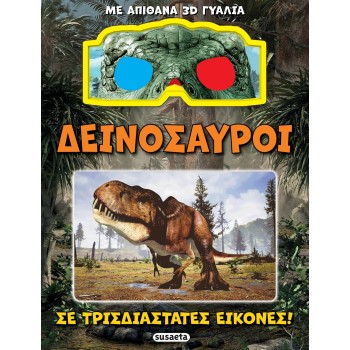 susaeta Δεινόσαυροι σε Τρισδιάστατες Εικόνες 2521 9786182240687