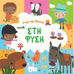 susaeta Pop-up Βόλτα: Στη Φύση 2539 9786182240854
