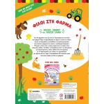 susaeta Παίζω, Σβήνω και Παίζω Ξανά: Φίλοι στη Φάρμα 2515 9786182240625