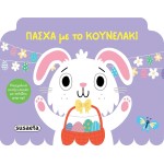 susaeta Πάσχα με το Κουνελάκι 2675 9786182242162