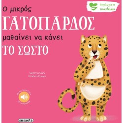 susaeta Ιστορίες για τα Συναισθήματα: Ο Μικρός Γατόπαρδος Μαθαίνει να Κάνει το Σωστό 2594 9786182241400