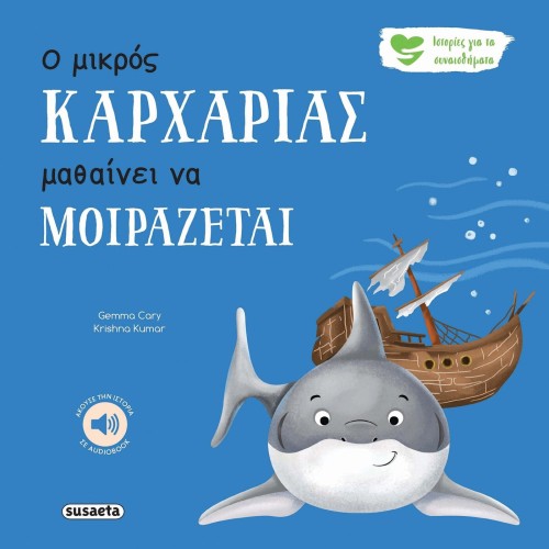 susaeta Ιστορίες για τα Συναισθήματα: Ο Μικρός Καρχαρίας Μαθαίνει να Μοιράζεται 2593 9786182241394