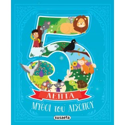 susaeta 5 Λεπτά: Μύθοι του Αισώπου 2648 9786182241899
