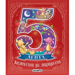 susaeta 5 Λεπτά: Καληνύχτα με Παραμύθια 2647 9786182241882