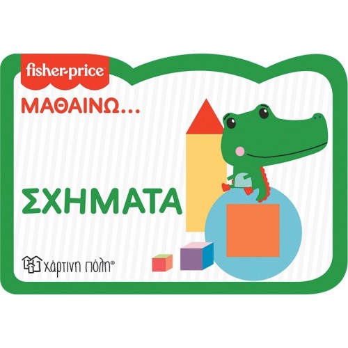 Χάρτινη Πόλη Βιβλία Καρτονέ: Οικολογικό Αφρώδες Υλικό Fisher Price - Μαθαίνω - Σχήματα - Νέα Έκδοση BZ.XP.00956 9789606217432