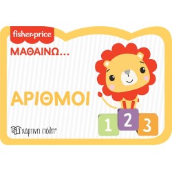 Χάρτινη Πόλη Βιβλία Καρτονέ: Οικολογικό Αφρώδες Υλικό Fisher Price - Μαθαίνω - Αριθμοί - Νέα Έκδοση BZ.XP.00955 9789606217425
