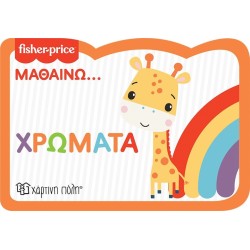 Χάρτινη Πόλη Βιβλία Καρτονέ: Οικολογικό Αφρώδες Υλικό Fisher Price - Μαθαίνω - Χρώματα - Νέα Έκδοση BZ.XP.00954 9789606217418