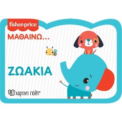 Χάρτινη Πόλη Fisher-Price Fisher Price Μαθαίνω - Ζωάκια BZ.XP.00953 9789606217401