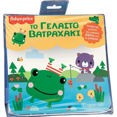 Χάρτινη Πόλη Βιβλία για το Μπάνιο: Βιβλίο για το Μπάνιο με Αδιάβροχες Σελίδες Fisher Price - Το Γελαστό Βατραχάκι BZ.XP.01000 97