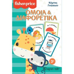 Χάρτινη Πόλη Fisher-Price Κάρτες Γνώσεων: Κάρτες Γνώσεων 4 Fisher Price - Κάρτες Γνώσεων - Όμοια και Διαφορετικά BZ.XP.01215 520