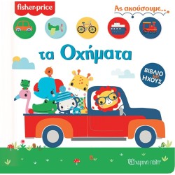 Χάρτινη Πόλη Let's Hear: Let's Hear 2 Fisher Price - the Vehicles BZ.XP.00854 9789606215674