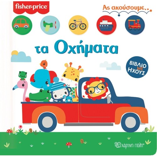 Χάρτινη Πόλη ας Ακούσουμε: Ας Ακούσουμε 2 Fisher Price - Τα Οχήματα BZ.XP.00854 9789606215674