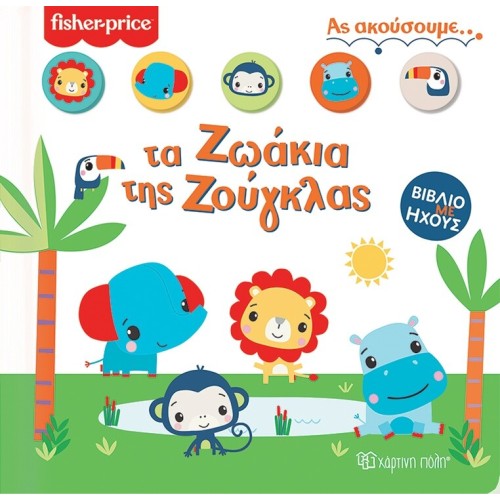 Χάρτινη Πόλη ας Ακούσουμε: Ας Ακούσουμε 1 Fisher Price - Τα Ζωάκια της Ζούγκλας BZ.XP.00853 9789606215667