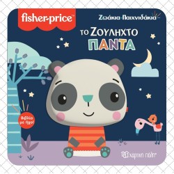 Χάρτινη Πόλη Ζωάκια Παιχνιδάκια 4 Το Ζουληχτό Πάντα BZ.XP.01133 9789606217104