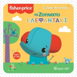 Χάρτινη Πόλη Ζωάκια Παιχνιδάκια 3 Το Ζουληχτό Ελεφαντάκι BZ.XP.01132 9789606217098