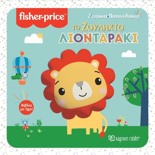 Χάρτινη Πόλη Ζωάκια Παιχνιδάκια 2 Το Ζουληχτό Λιονταράκι BZ.XP.01131 9789606217081