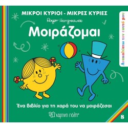 Χάρτινη Πόλη Μικροί Κύριοι Μικρές Κυρίες Ανακαλύπτω Τον Εαυτό Μου: Ανακαλύπτω Τον Εαυτό Μου 8 Μοιράζομαι BZ.XP.01222 97861822506