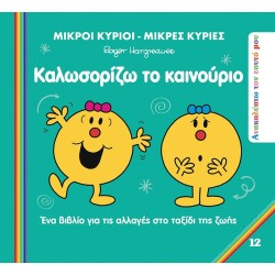 Χάρτινη Πόλη Μικροί Κύριοι Μικρές Κυρίες Ανακαλύπτω τον Εαυτό μου: Ανακαλύπτω τον Εαυτό μου 7 Καλωσορίζω το Καινούριο BZ.XP.0135