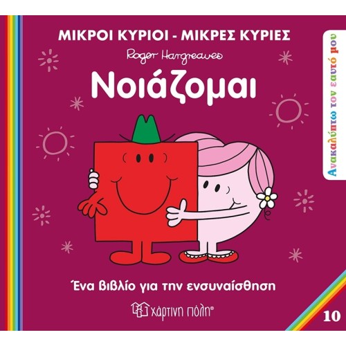 Χάρτινη Πόλη Μικροί Κύριοι Μικρές Κυρίες I Discover Myself: I Discover Myself 10 I Care BZ.XP.01224 9786182250662