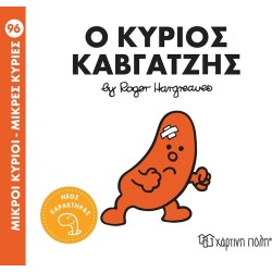 Χάρτινη Πόλη Μικροί Κύριοι Μικρές Κυρίες Mr. Quarrelsome BZ.XP.01424 9786182252994
