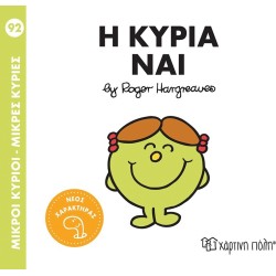 Χάρτινη Πόλη Μικροί Κύριοι Μικρές Κυρίες Mrs Yes BZ.XP.01420 9786182252956