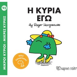Χάρτινη Πόλη Μικροί Κύριοι Μικρές Κυρίες Μικροί Κύριοι- Μικρές Κυρίες 93: Η Κυρία Εγώ BZ.XP.01421 9786182252963