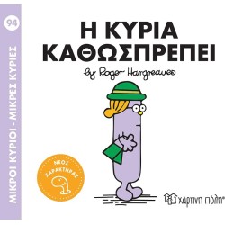 Χάρτινη Πόλη Μικροί Κύριοι Μικρές Κυρίες Mrs. Kathosprepi BZ.XP.01422 9786182252970
