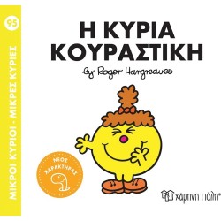 Χάρτινη Πόλη Μικροί Κύριοι Μικρές Κυρίες Μικροί Κύριοι- Μικρές Κυρίες 95: Η Κυρία Κουραστική BX.XP.01423 9786182252987