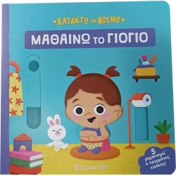 Χάρτινη Πόλη Receive the World: Receive the World I Learn the Potty BZ.XP.01334 9786182250853