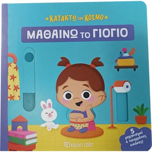 Χάρτινη Πόλη Receive the World: Receive the World I Learn the Potty BZ.XP.01334 9786182250853