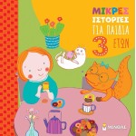 ΜΙΝΩΑΣ Μικρές Ιστορίες: μικρές ιστορίες για παιδιά 3 ετών  9786180255652
