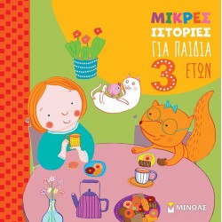 ΜΙΝΩΑΣ Small Stories for 3 -year -old Children  9786180255652
