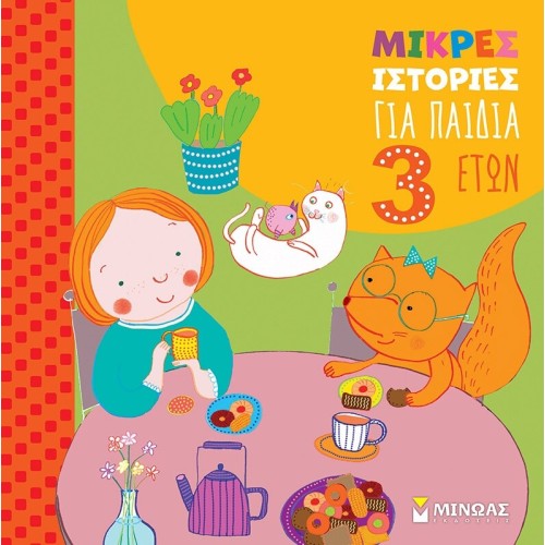 ΜΙΝΩΑΣ Small Stories for 3 -year -old Children  9786180255652