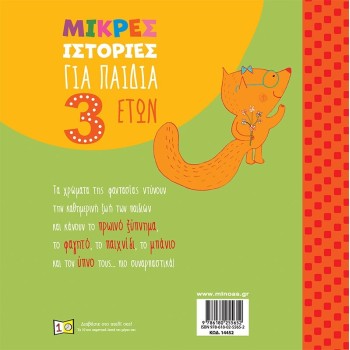 ΜΙΝΩΑΣ Small Stories for 3 -year -old Children  9786180255652