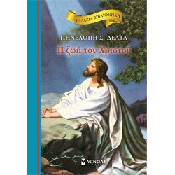 ΜΙΝΩΑΣ Γαλάζια Βιβλιοθήκη: η ζωή του χριστού  9786180204612