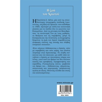 ΜΙΝΩΑΣ the Life of Christ  9786180204612