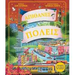 ΜΙΝΩΑΣ απίθανες πόλεις  9786180254952