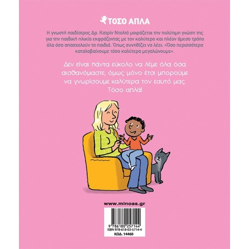 ΜΙΝΩΑΣ Τόσο Απλά: λέω ό,τι αισθάνομαι  9786180257144
