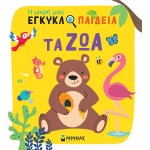 ΜΙΝΩΑΣ the Animals  9786180252545