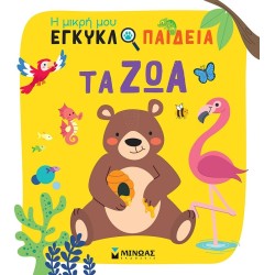 ΜΙΝΩΑΣ Η Μικρή μου Εγκυκλοπαίδεια: τα ζώα  9786180252545