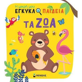 ΜΙΝΩΑΣ Η Μικρή μου Εγκυκλοπαίδεια: τα ζώα  9786180252545