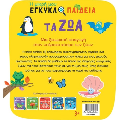 ΜΙΝΩΑΣ the Animals  9786180252545