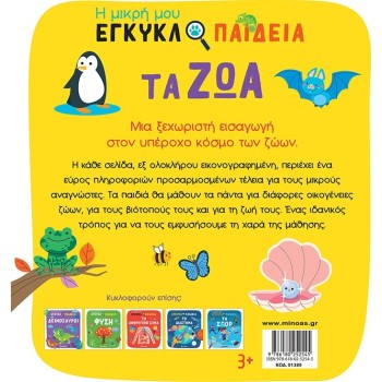ΜΙΝΩΑΣ Η Μικρή μου Εγκυκλοπαίδεια: τα ζώα  9786180252545